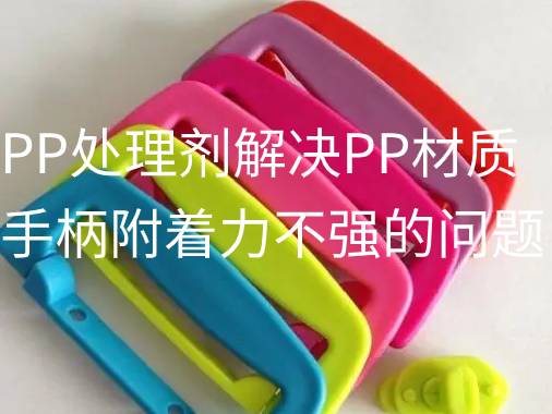 源雅PP處理劑解決PP材質手柄附著力不強的問題。